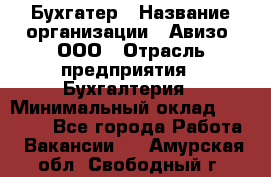 Бухгатер › Название организации ­ Авизо, ООО › Отрасль предприятия ­ Бухгалтерия › Минимальный оклад ­ 45 000 - Все города Работа » Вакансии   . Амурская обл.,Свободный г.